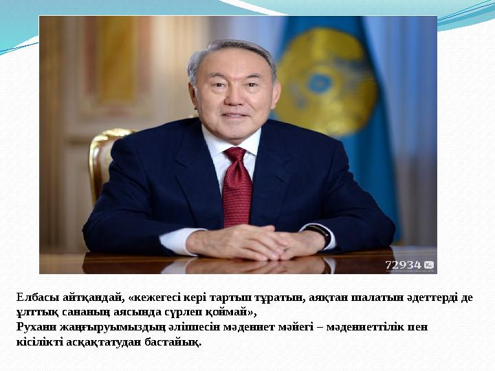 Елбасы айтқандай, «кежегесі кері тартып тұратын, аяқтан шалатын әдеттерді де ұлттық сананың аясында сүрлеп қоймай», Рухани жаң