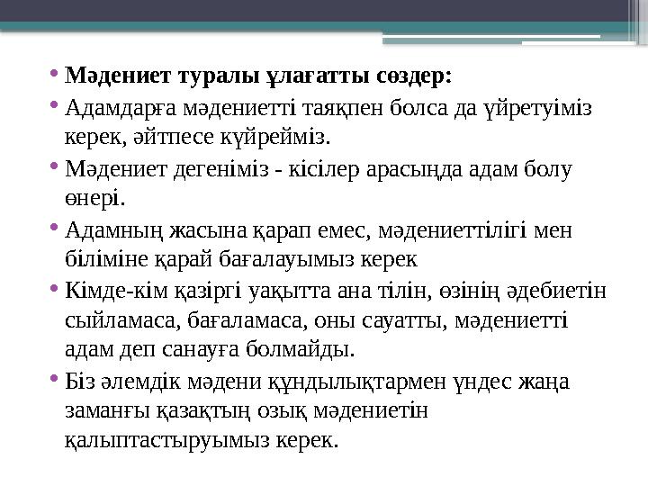 • Мәдениет туралы ұлағатты сөздер: • Адамдарға мәдениетті таяқпен болса да үйретуіміз керек, әйтпесе күйрейміз. • Мәдениет деге