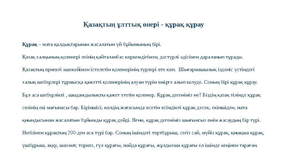 Қазақтың ұлттық өнері - құрақ құрау Құрақ – мата қалдықтарынан жасалатын үй бұйымының бірі. Қазақ халқының қолөнері өзінің қай