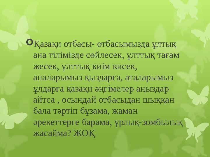  Қазақи отбасы- отбасымызда ұлтық ана тілімізде сөйлесек, ұлттық тағам жесек, ұлттық киім кисек, аналарымыз қыздарға, аталар