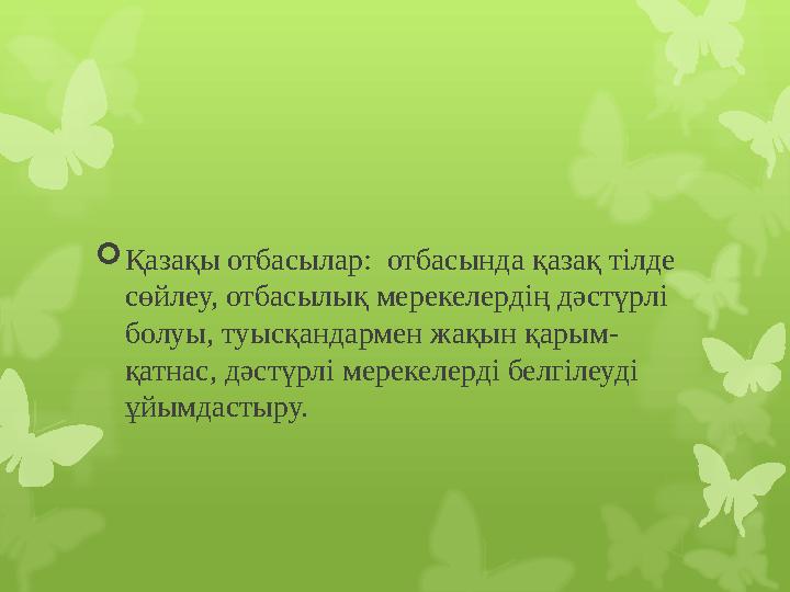  Қазақы отбасылар: отбасында қазақ тілде сөйлеу, отбасылық мерекелердің дәстүрлі болуы, туысқандармен жақын қарым- қатнас, д