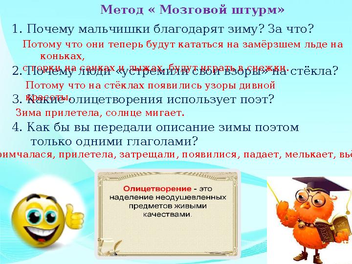 Метод « Мозговой штурм» 1. Почему мальчишки благодарят зиму? За что? 2. Почему люди «устремили свои взоры» на стёкла? 3. К