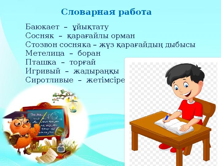 Словарная работа Баюкает – ұйықтату Сосняк – қарағайлы орман Стозвон сосняка – жүз қарағайдың дыбысы Метелица – боран Пт