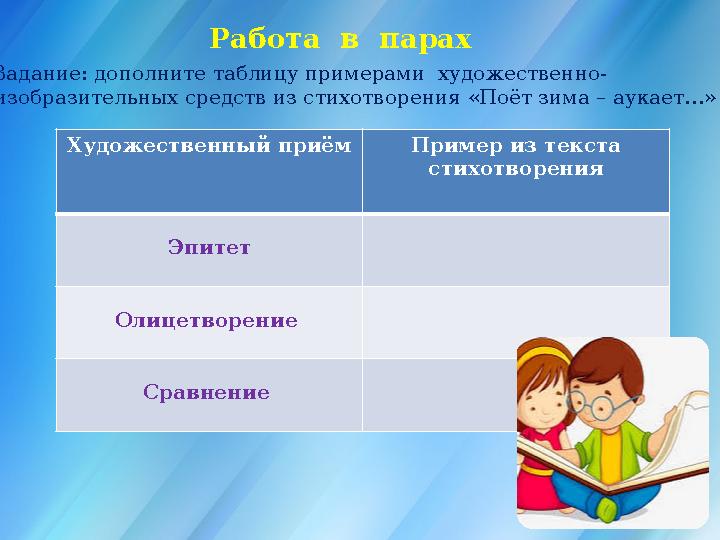 Работа в парах Задание: дополните таблицу примерами художественно- изобразительных средств из стихотворения «Поёт зима – аук