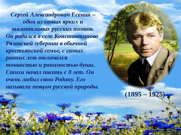 Сергей Александрович Есенин – один из самых ярких и талантливых русских поэтов. Он родился в селе Константиново Рязанской губ