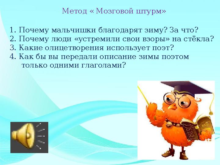 Метод « Мозговой штурм» 1. Почему мальчишки благодарят зиму? За что? 2. Почему люди «устремили свои взоры» на стёкла? 3. Какие о