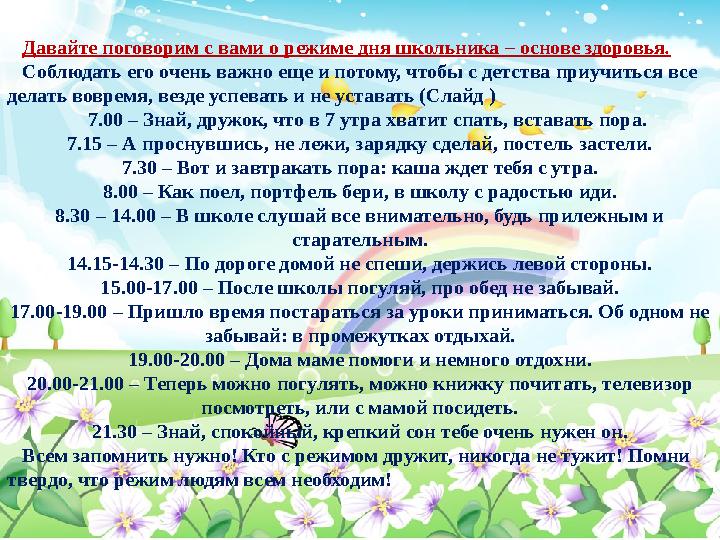 Давайте поговорим с вами о режиме дня школьника – основе здоровья . Соблюдать его очень важно еще и потому, чтобы с детства