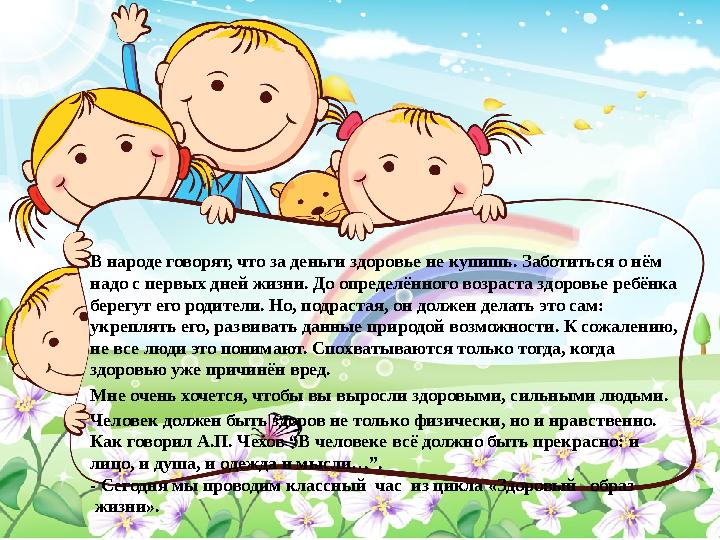 В народе говорят, что за деньги здоровье не купишь. Заботиться о нём надо с первых дней жизни. До определённого возраста здоров