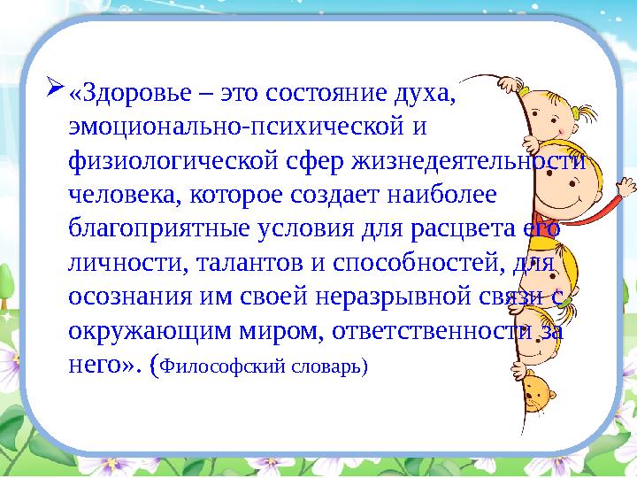  «Здоровье – это состояние духа, эмоционально-психической и физиологической сфер жизнедеятельности человека, которое создает