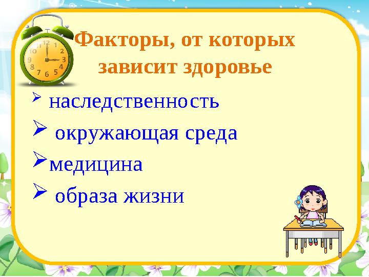 Факторы, от которых зависит здоровье  наследственность  окружающая среда  медицина  образа жизни