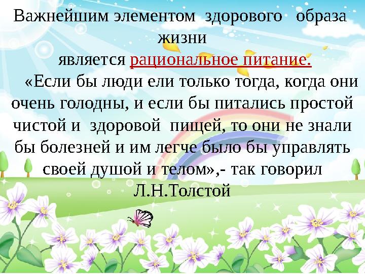 Важнейшим элементом здорового образа жизни является рациональное питание. «Если бы люди ели только тогда, когда о