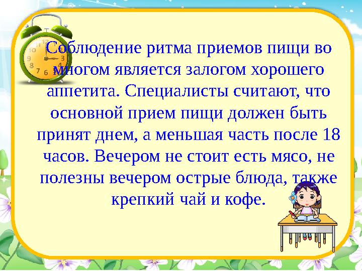 Соблюдение ритма приемов пищи во многом является залогом хорошего аппетита. Специалисты считают, что основной прием пищи