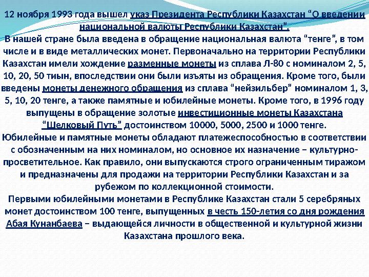 12 ноября 1993 года вышел указ Президента Республики Казахстан “О введении национальной валюты Республики Казахстан”. В нашей