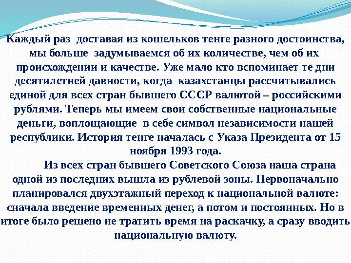 Каждый раз доставая из кошельков тенге разного достоинства, мы больше задумываемся об их количестве, чем об их происхождени