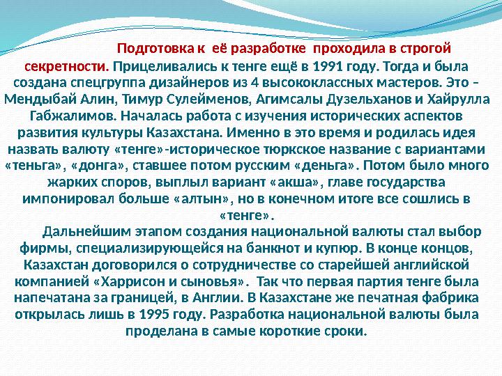 Подготовка к её разработке проходила в строгой секретности. Прицеливались к тенге ещё в 1991 году. Тогда и была