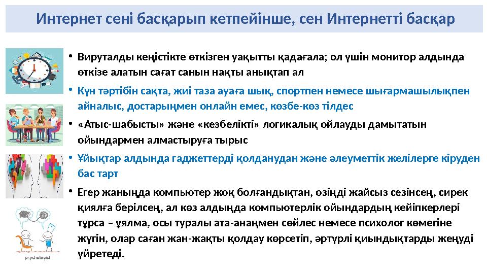 Интернет сені басқарып кетпейінше, сен Интернетті басқар • Вируталды кеңістікте өткізген уақытты қадағала; ол үшін монитор алд