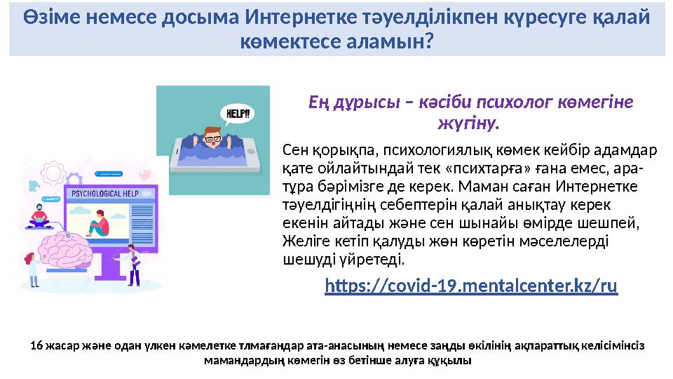 Өзіме немесе досыма Интернетке тәуелділікпен күресуге қалай көмектесе аламын? Ең дұрысы – кәсіби психолог көмегіне жүгіну. С