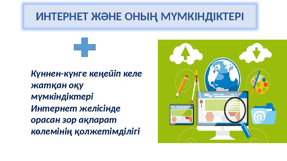 Күннен-күнге кеңейіп келе жатқан оқу мүмкіндіктері Интернет желісінде орасан зор ақпарат көлемінің қолжетімділігі⨳ ⨳ ИНТЕРНЕ