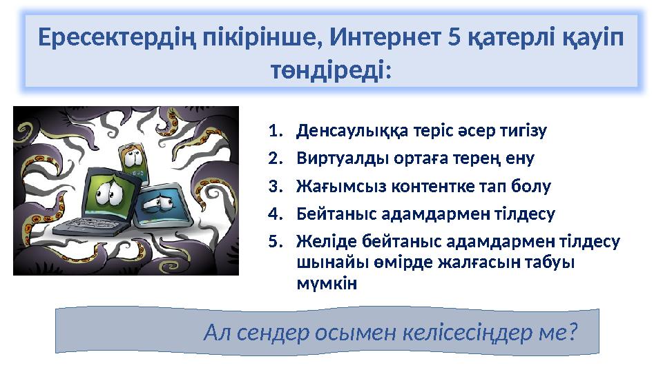 Ересектердің пікірінше, Интернет 5 қатерлі қауіп төндіреді: 1. Денсаулыққа теріс әсер тигізу 2. Виртуалды ортаға терең ену 3.