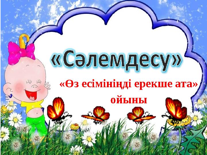 «Өз есімініңді ерекше ата» ойыны