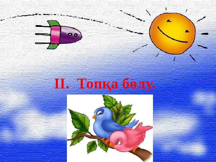 ІІ. Топқа бөлу.