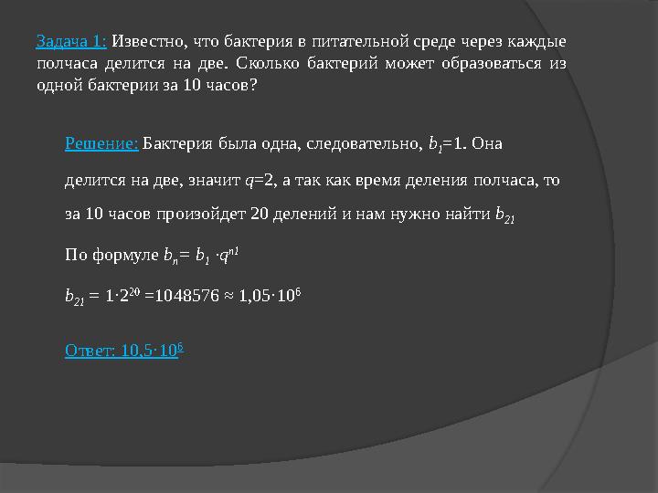 Задача 1: Известно, что бактерия в питательной среде через каждые полчаса делится на две. Сколько бактерий может образо