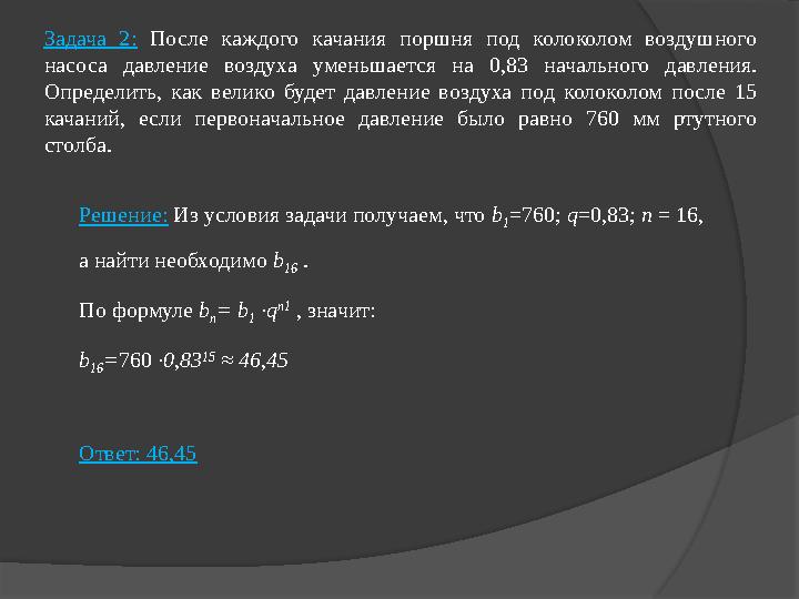 Задача 2: После каждого качания поршня под колоколом воздушного насоса давление воздуха уменьшается на 0,83 нача