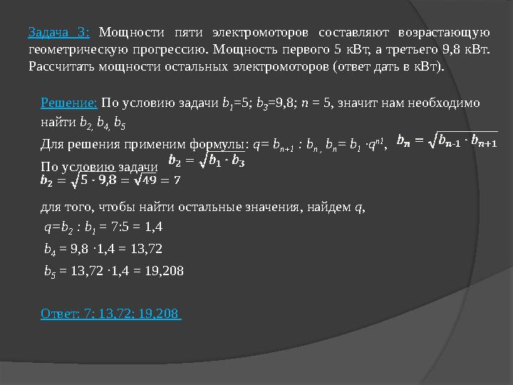 Задача 3: Мощности пяти электромоторов составляют возрастающую геометрическую прогрессию. Мощность первого 5 кВт,