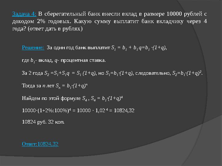 Задача 4: В сберегательный банк внесли вклад в размере 10000 рублей с доходом 2% годовых. Какую сумму выплатит