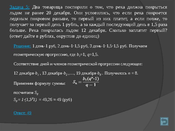 Задача 5: Два товарища поспорили о том, что река должна покрыться льдом не ранее 20 декабря. Они условились,