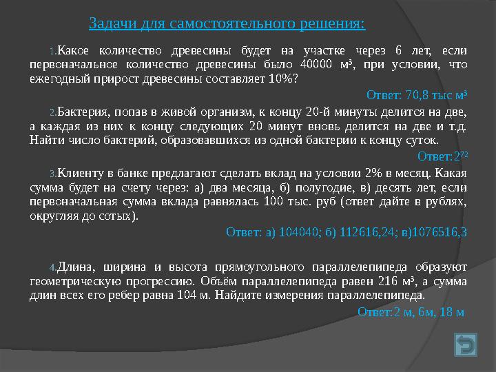 Задачи для самостоятельного решения: 1. Какое количество древесины будет на участке через 6 лет, если первоначальное