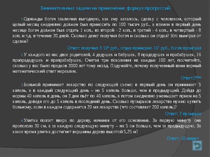 Занимательные задачи на применение формул прогрессий 1. Однажды богач заключил выгодную, как ему казалось, сделку с чел