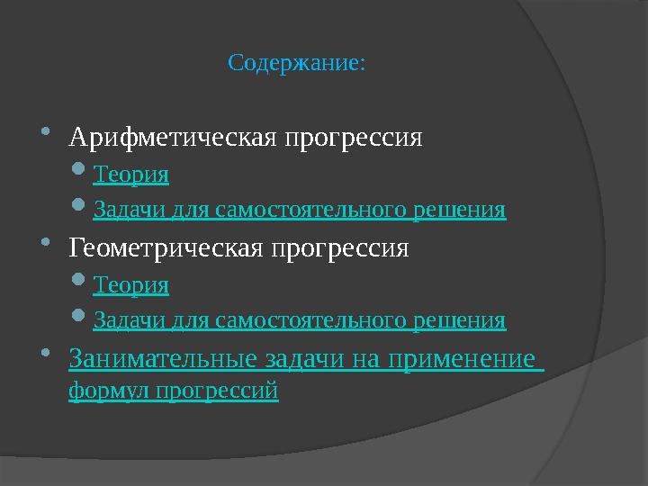 Содержание:  Арифметическая прогрессия  Теория  Задачи для самостоятельного решения  Геометрическая прогрессия  Теория  За