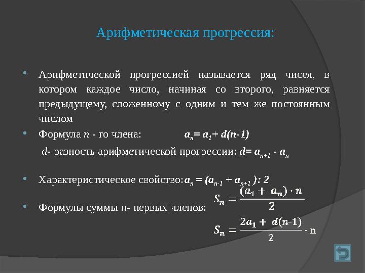 Арифметическая прогрессия:  Арифметической прогрессией называется ряд чисел, в котором каждое число, начиная со втор