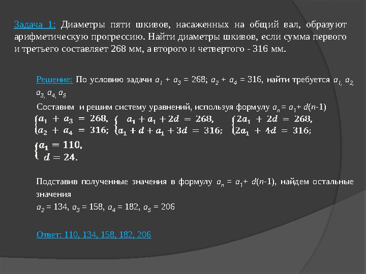 Задача 1: Диаметры пяти шкивов, насаженных на общий вал, образуют арифметическую прогрессию. Найти диаметры шкивов, е