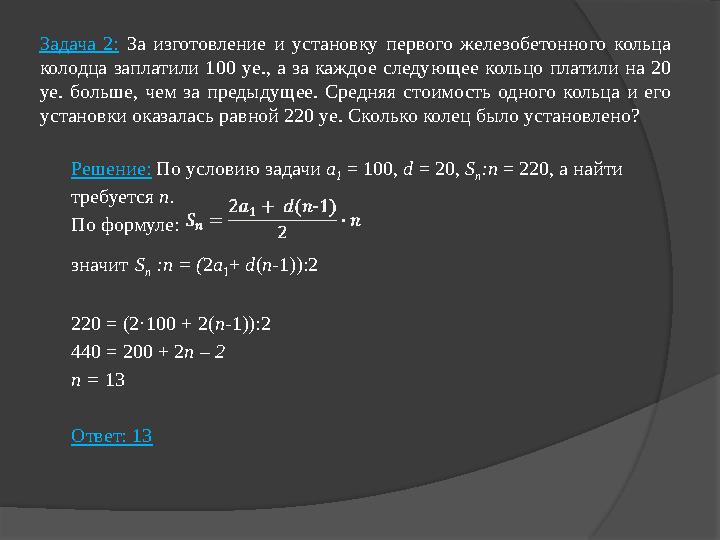 Задача 2: За изготовление и установку первого железобетонного кольца колодца заплатили 100 уе., а за каждое сле