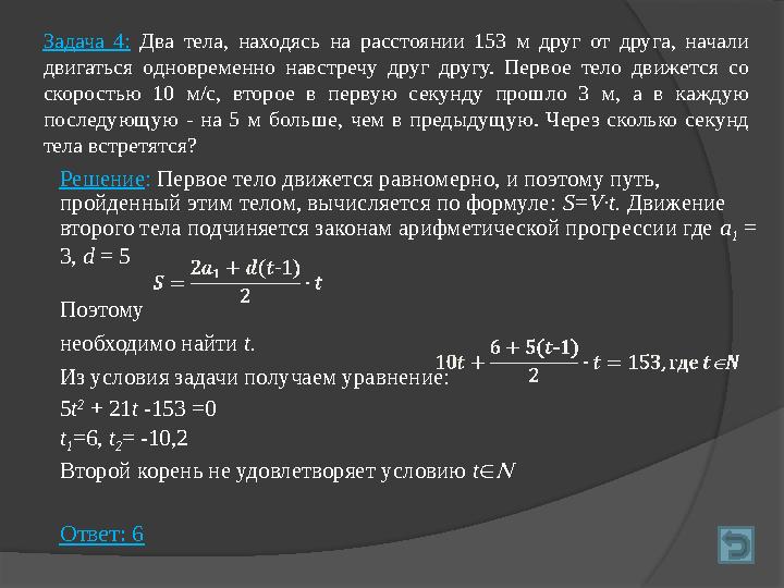 Задача 4: Два тела, находясь на расстоянии 153 м друг от друга, начали двигаться одновременно навстречу друг д