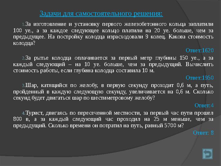 Задачи для самостоятельного решения: 1. За изготовление и установку первого железобетонного кольца заплатили 100 уе.,