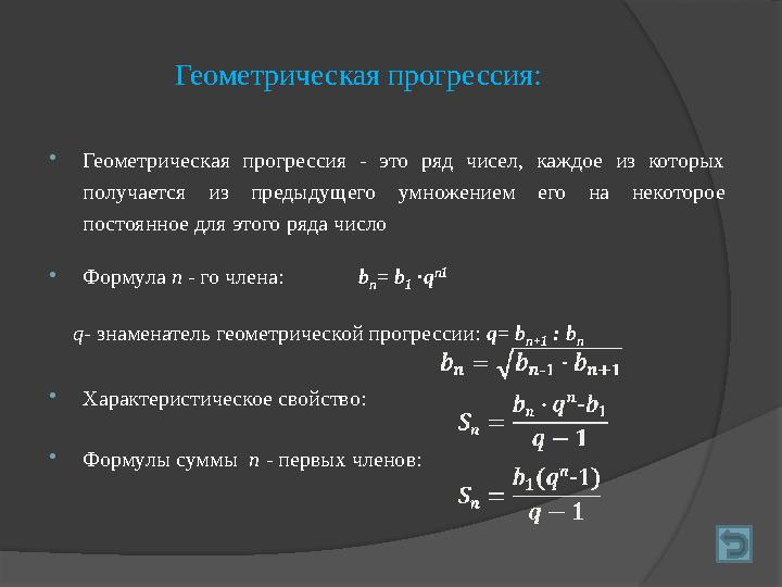 Геометрическая прогрессия:  Геометрическая прогрессия - это ряд чисел, каждое из которых получается из предыдущего