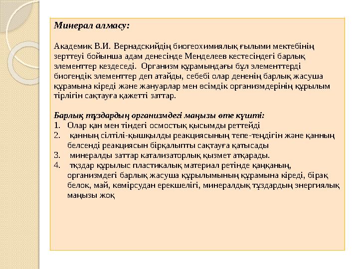 Минерал алмасу: Академик В.И. Вернадскийдің биогеохимиялық ғылыми мектебінің зерттеуі бойынша адам денесінде Менделеев кестесін
