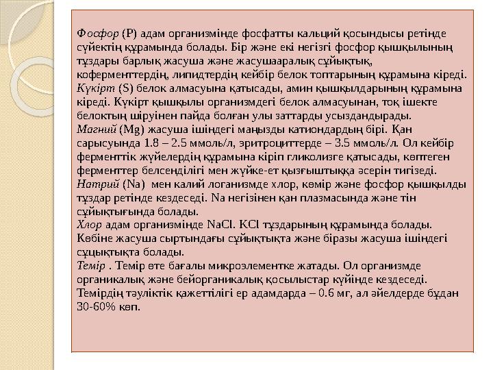 Фосфор (Р) адам организмінде фосфатты кальций қосындысы ретінде сүйектің құрамында болады. Бір және екі негізгі фосфор қышқыл
