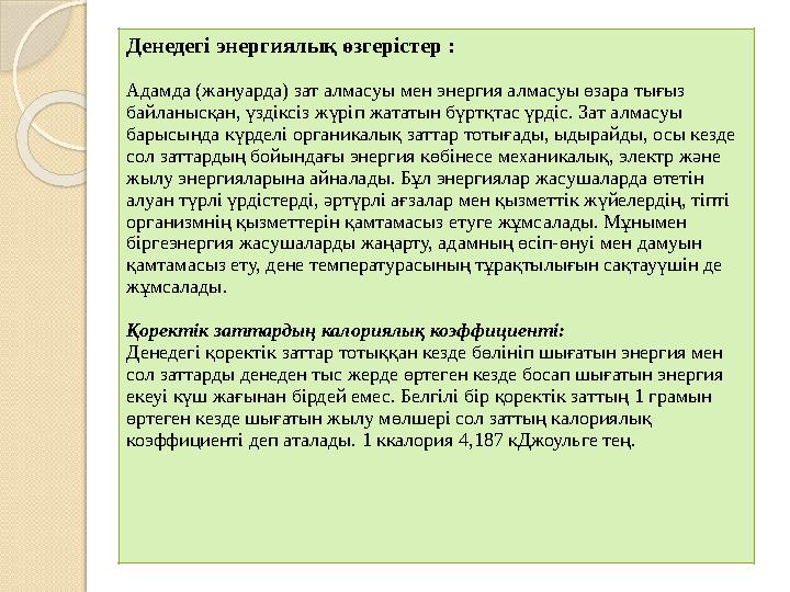 Денедегі энергиялық өзгерістер : Адамда (жануарда) зат алмасуы мен энергия алмасуы өзара тығыз байланысқан, үздіксіз жүріп жа