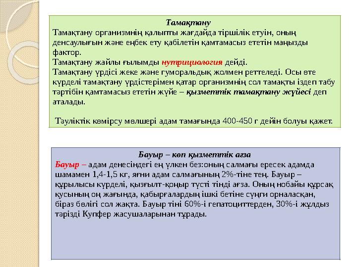 Тама қтану Тамақтану организмнің қалыпты жағдайда тіршілік етуін, оның денса