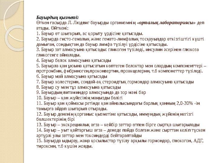 Бауырдың қызметі: Өткен ғасырда Л. Людвиг бауырды организмнің «орталық лабораториясы» деп атады . Өйткені: 1. Бауыр өт шығар