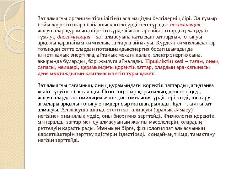 Зат алмасуы организм тіршілігінің аса маңізды белгілернің бірі. Ол ғұмыр бойы жүретін өзара байланысқан екі үрдістен тұрады: а
