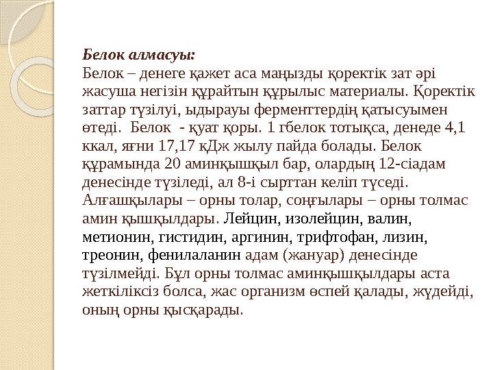 Белок алмасуы: Белок – денеге қажет аса маңызды қоректік зат әрі жасуша негізін құрайтын құрылыс материалы. Қоректік заттар