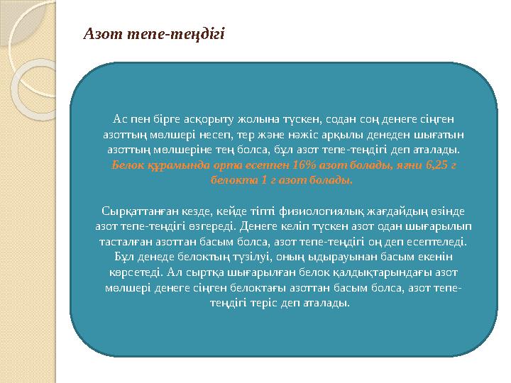 Азот тепе -те ңдігі Ас пен бірге асқорыту жолына түскен, содан соң денеге сіңген азоттың мөлшері несеп, тер және нәжіс арқылы д