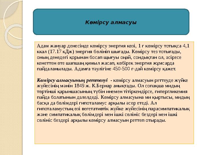 Көмірсу алмасуы Адам жануар денесінде көмірсу энергия көзі, 1 г көмірсу тотықса 4 , 1 ккал (17.17 кДж) энергия б өлініп шығ