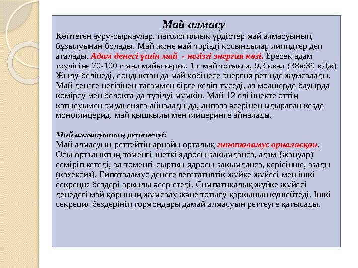 Май алмасу Көптеген ауру - сырқаулар, патологиялық үрдістер май алмасуының бұзы