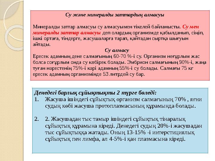 Су және минералды заттардың алмасуы Минералды заттар алмасуы су алмасуымен тікелей байланысты. Су мен